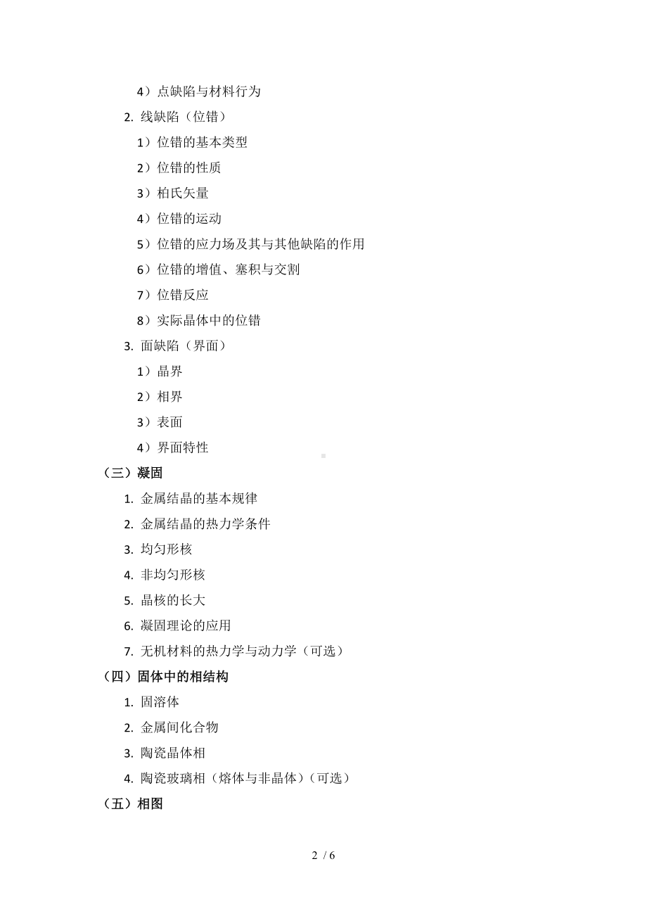 材料科学基础考试大纲 (2)参考模板范本.doc_第2页