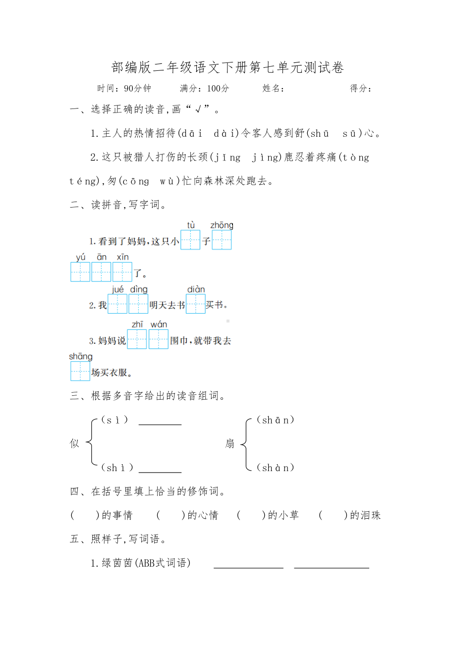 部编版二年级语文下册第七单元测试卷(含答案)(DOC 6页).doc_第1页