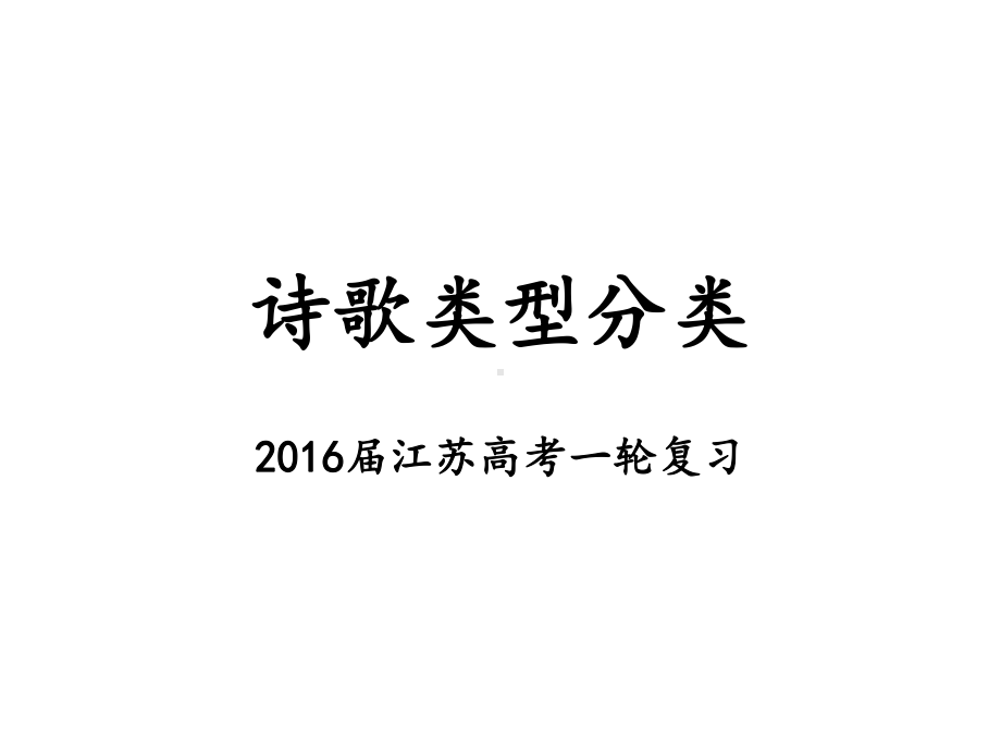 江苏高考诗歌类型分类解析课件.pptx_第1页