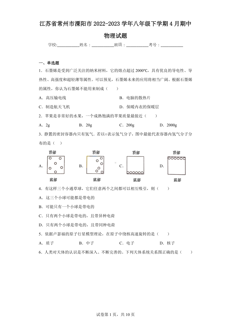 江苏省常州市溧阳市2022-2023学年八年级下学期4月期中物理试题.docx_第1页