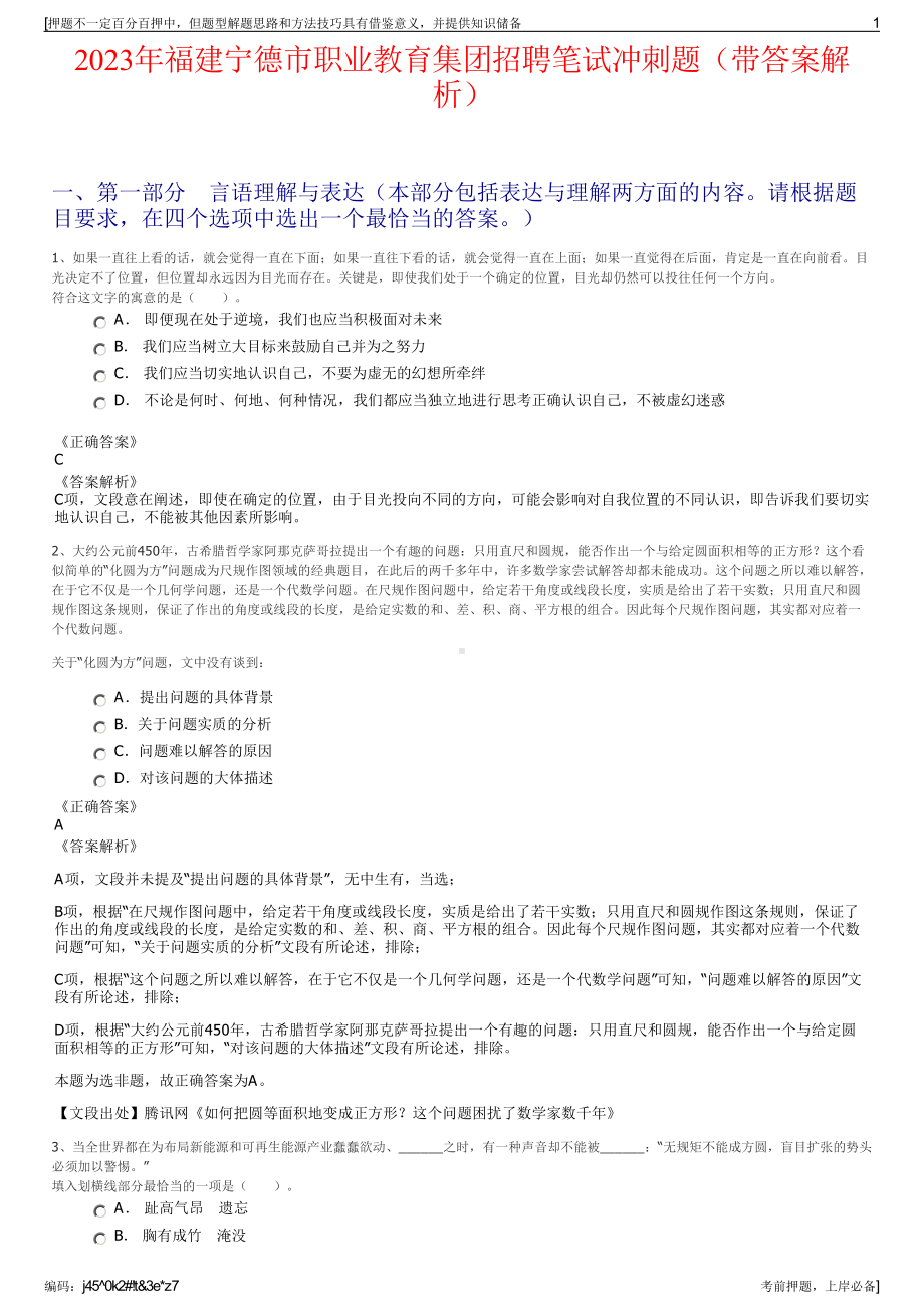 2023年福建宁德市职业教育集团招聘笔试冲刺题（带答案解析）.pdf_第1页