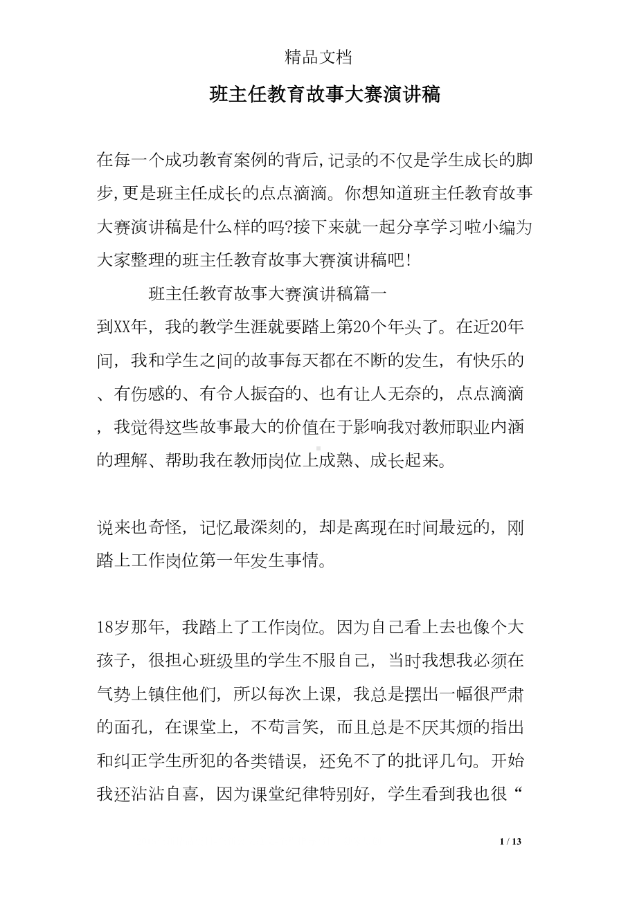 班主任教育故事大赛演讲稿(DOC 13页).doc_第1页