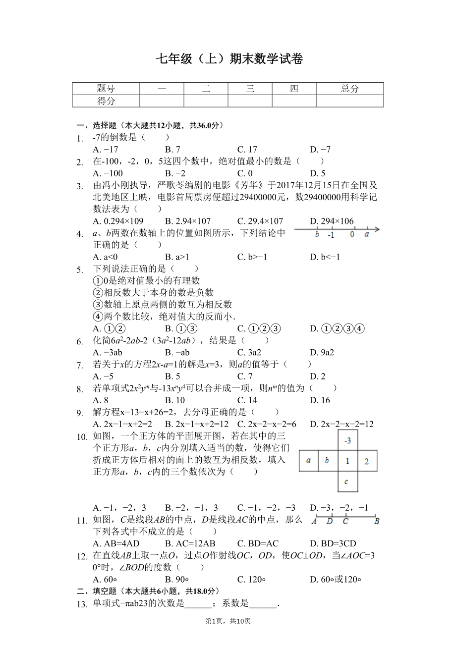 贵州省黔南州七年级(上)期末数学试卷(DOC 12页).docx_第1页