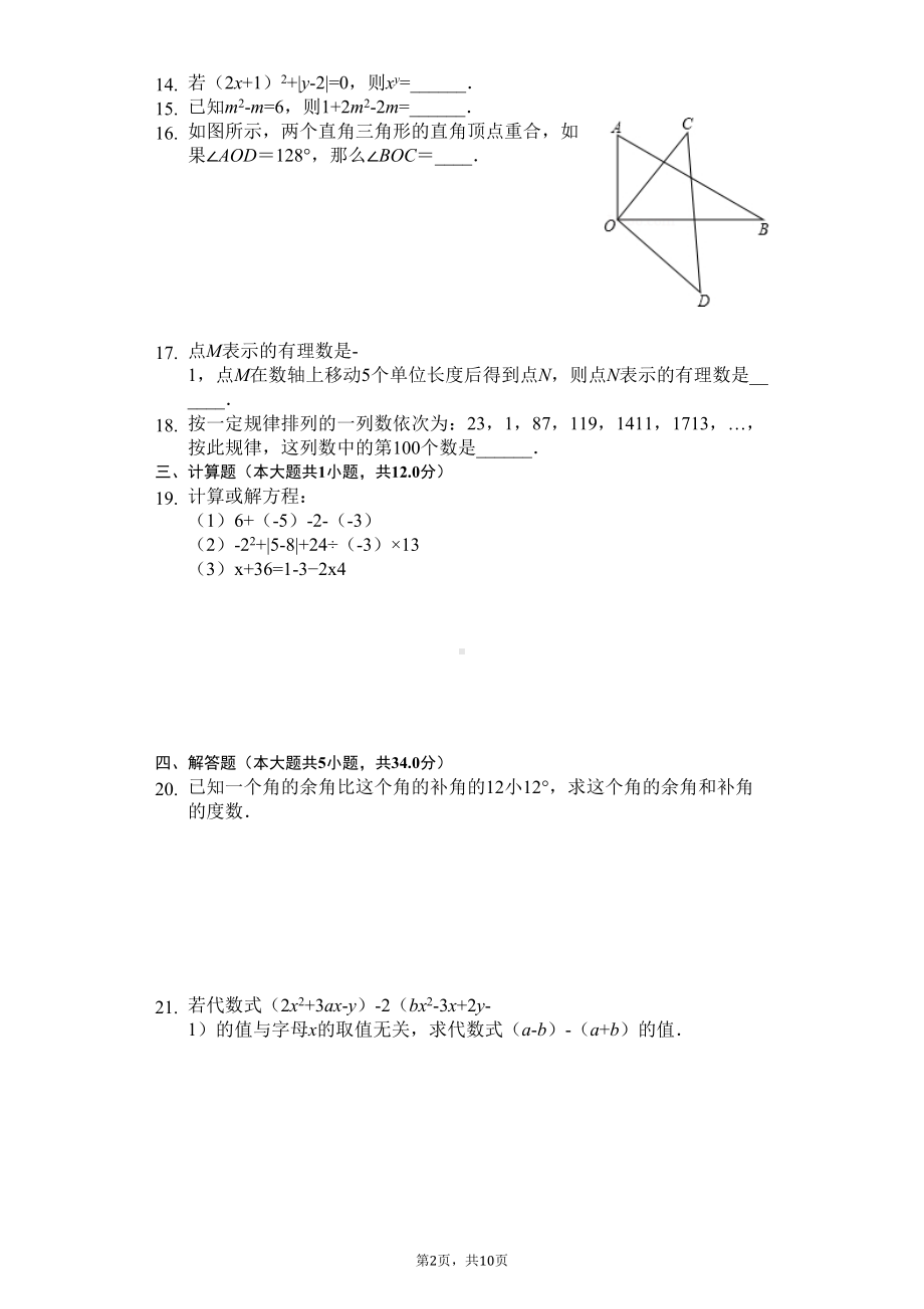 贵州省黔南州七年级(上)期末数学试卷(DOC 12页).docx_第2页