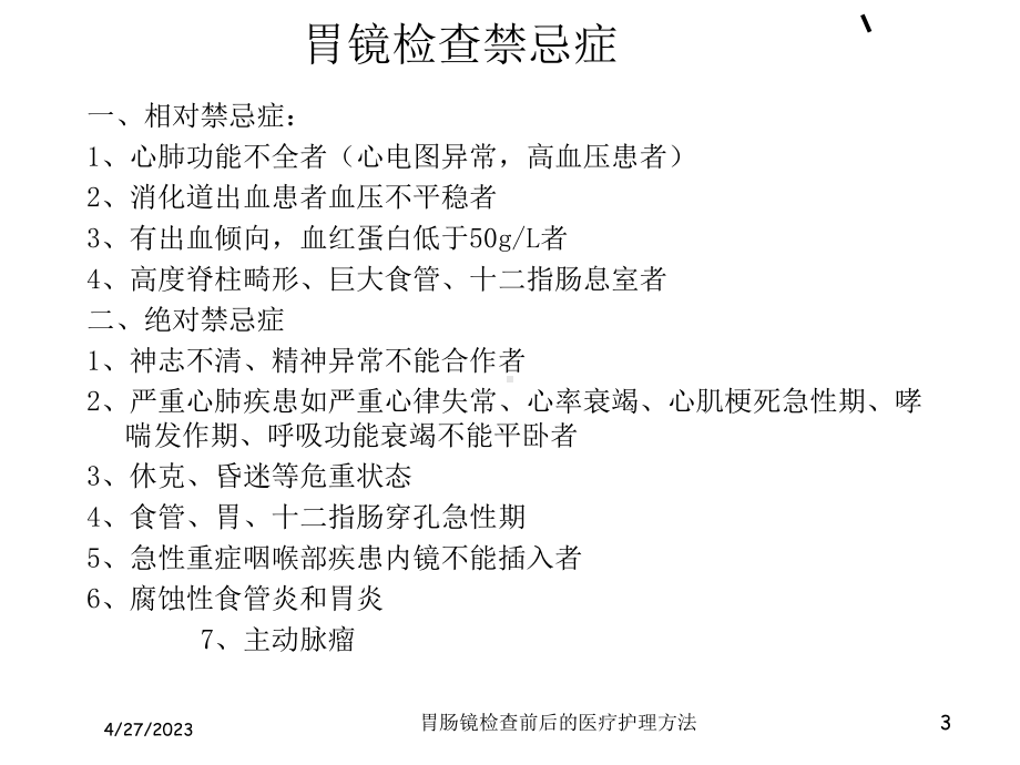 胃肠镜检查前后的医疗护理方法培训课件.ppt_第3页