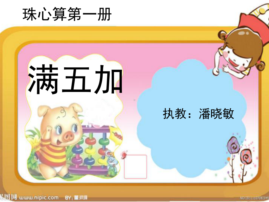 珠心算满五加-(课堂)课件.ppt_第1页