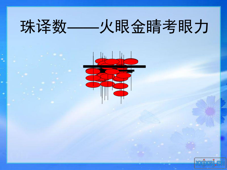 珠心算满五加-(课堂)课件.ppt_第3页