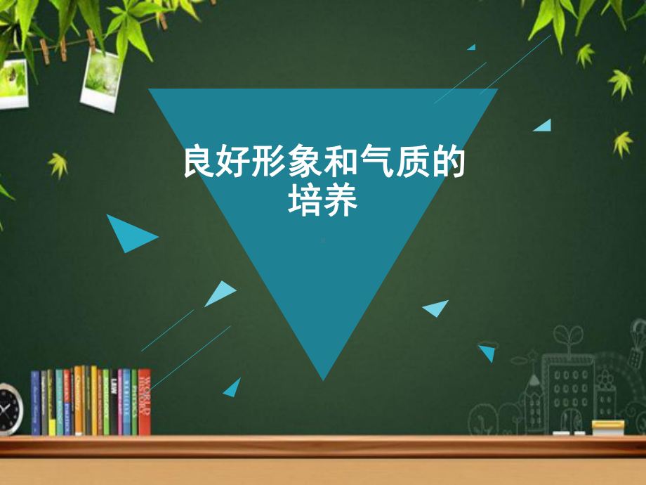 良好的形象和气质的培养-课件.ppt_第1页