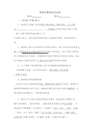 深基坑教育培训试卷(附)答案(DOC 9页).doc