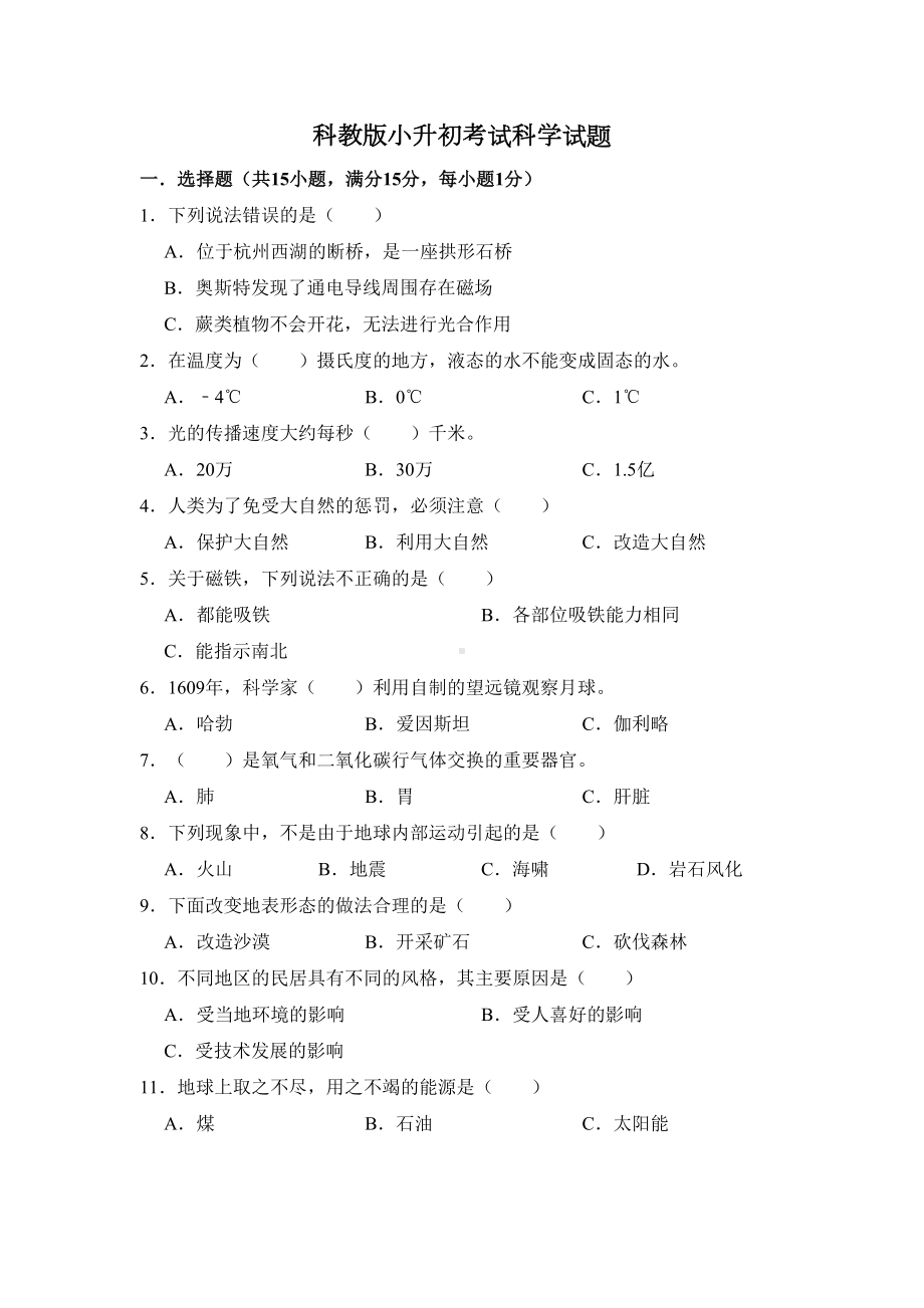 科教版小升初科学检测试卷(含答案)(DOC 17页).doc_第1页