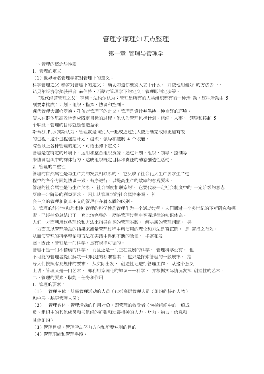 管理学知识点整理(DOC 17页).docx_第1页