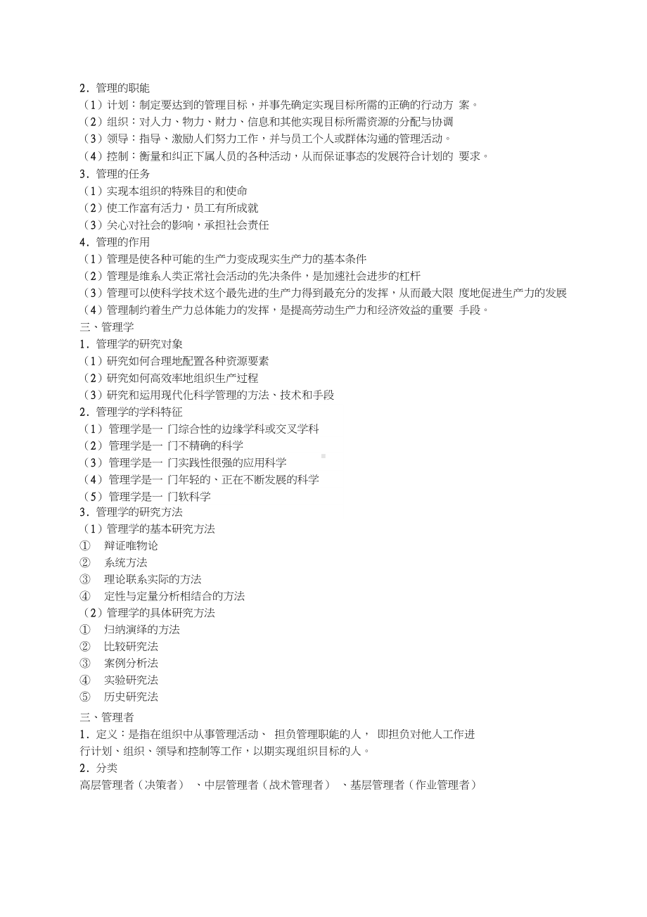 管理学知识点整理(DOC 17页).docx_第2页