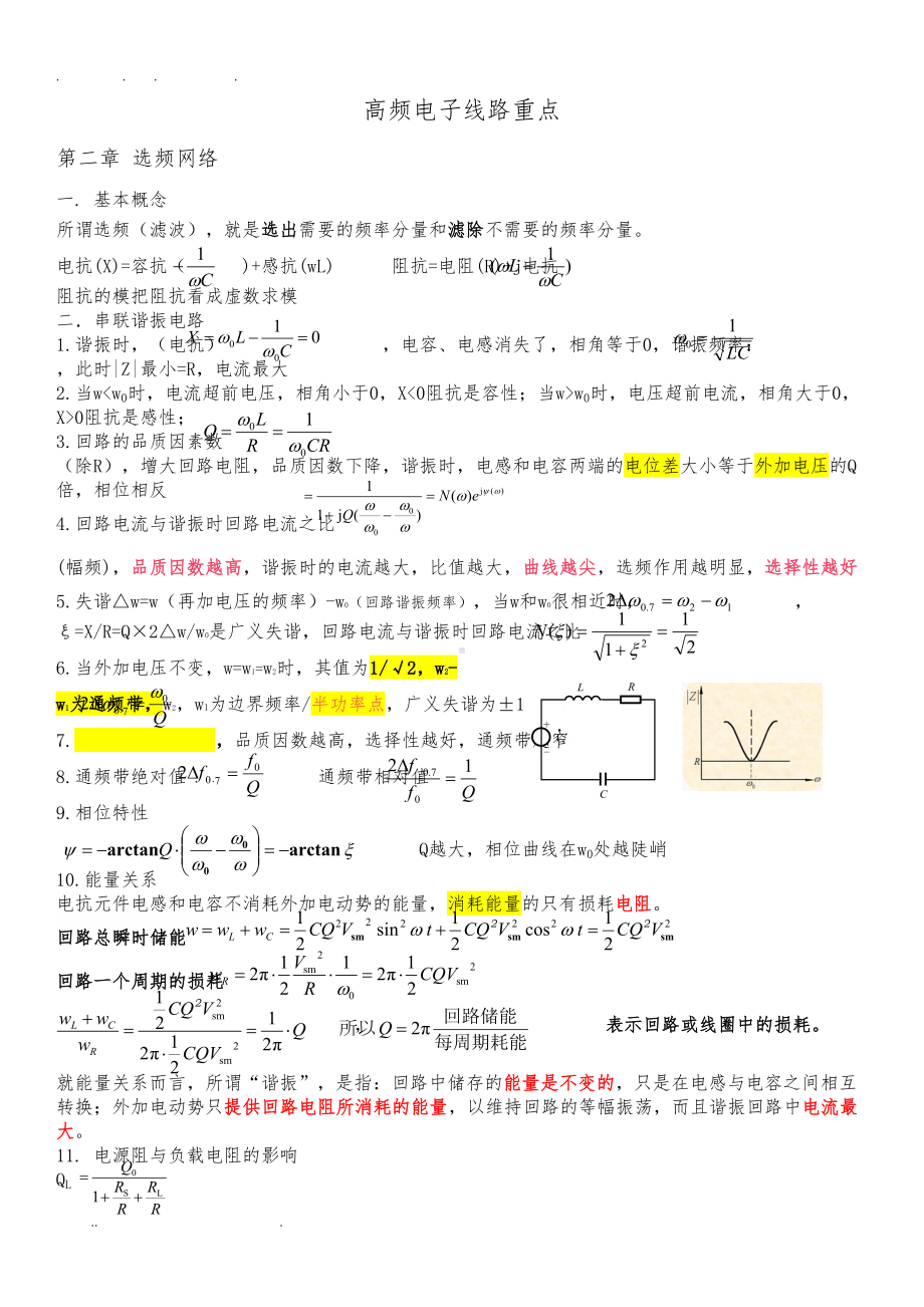 高频电子线路(知识点整理)(DOC 13页).doc_第1页