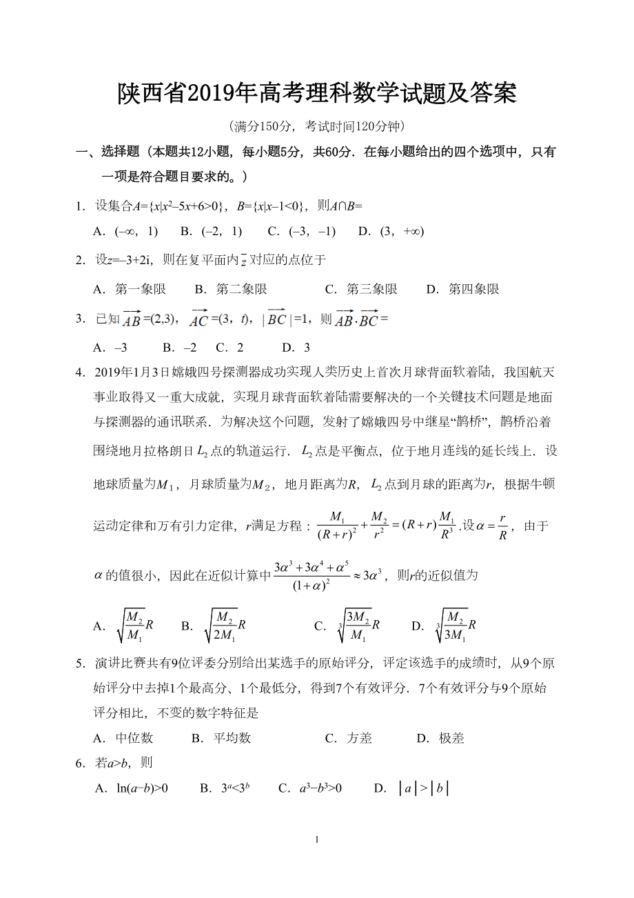 陕西省2019年高考理科数学试题及答案(DOC 10页).doc_第1页