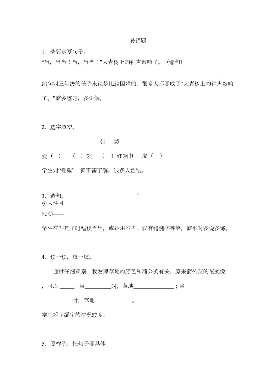 部编版小学三年级语文上册专项复习分类训练试题：易错题(DOC 8页).doc_第1页