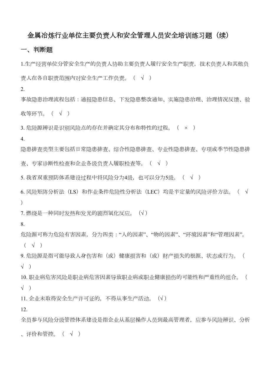 金属冶炼练习题-培训试题(DOC 28页).docx_第1页