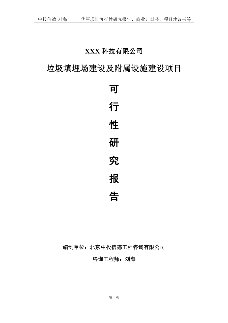 垃圾填埋场建设及附属设施建设项目可行性研究报告写作模板定制代写.doc_第1页