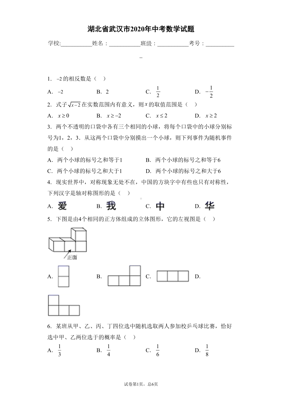 湖北省武汉市2020年中考数学试题(DOC 31页).docx_第1页