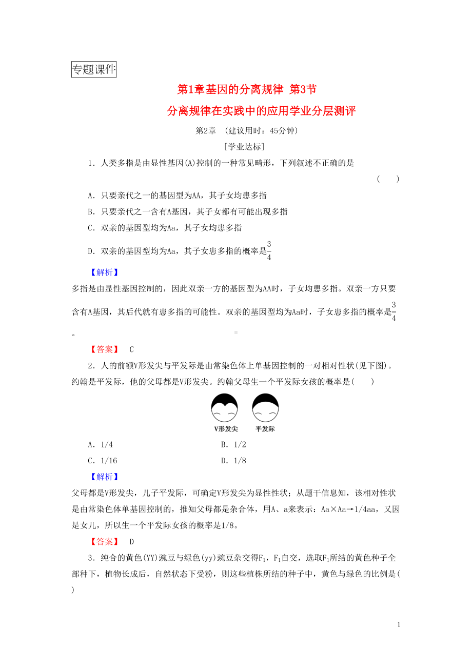 高中生物2单元遗传的基本定律第1章基因的分离规律第3节分离规律在实践中学业分层测评中图版(DOC 8页).doc_第1页