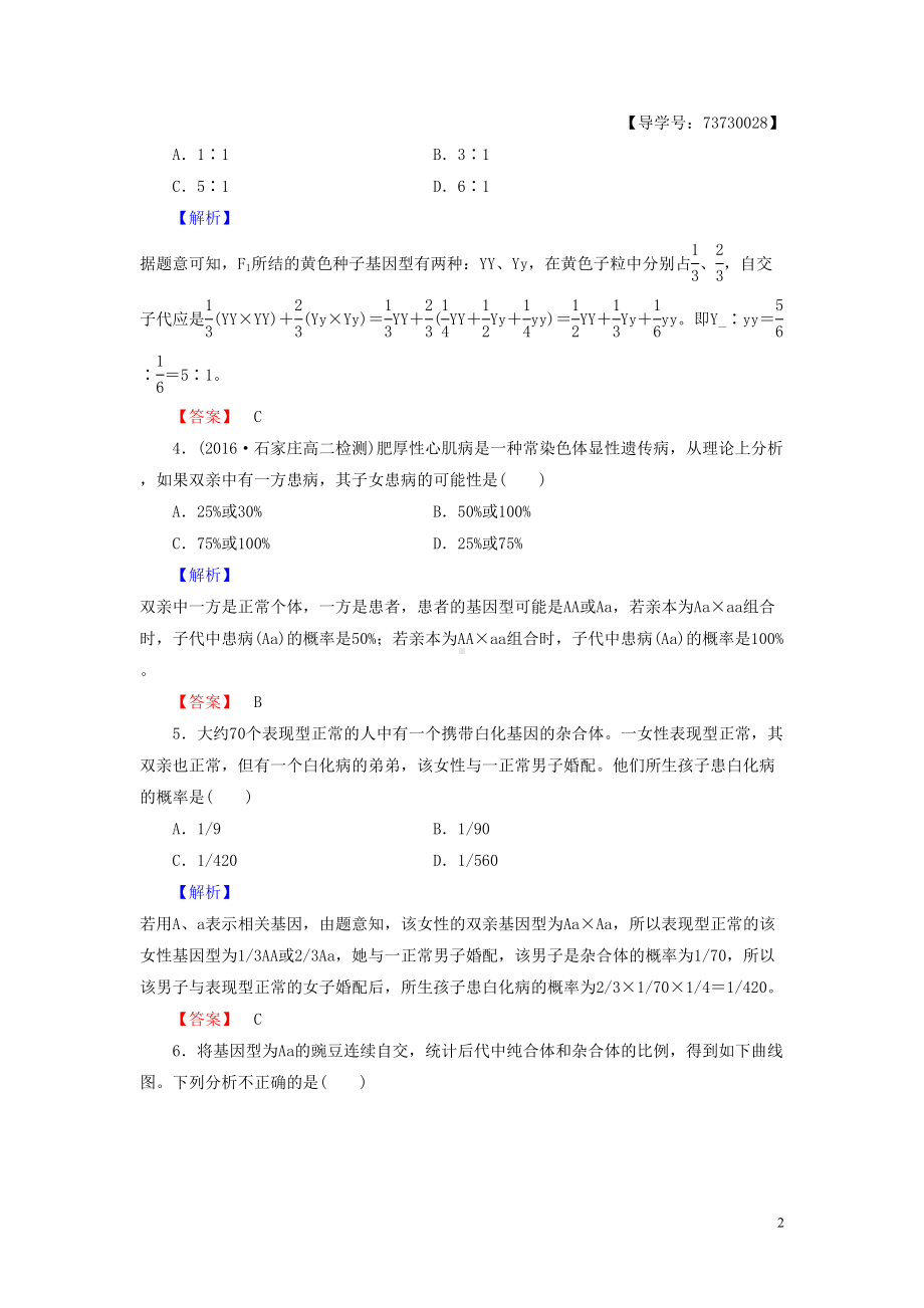 高中生物2单元遗传的基本定律第1章基因的分离规律第3节分离规律在实践中学业分层测评中图版(DOC 8页).doc_第2页