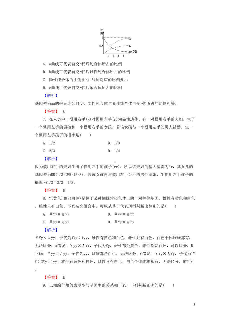 高中生物2单元遗传的基本定律第1章基因的分离规律第3节分离规律在实践中学业分层测评中图版(DOC 8页).doc_第3页