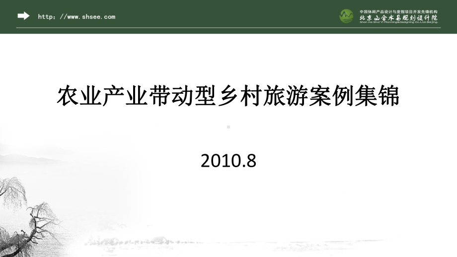 农业产业带动型乡村旅游案例集锦 (2).ppt_第1页