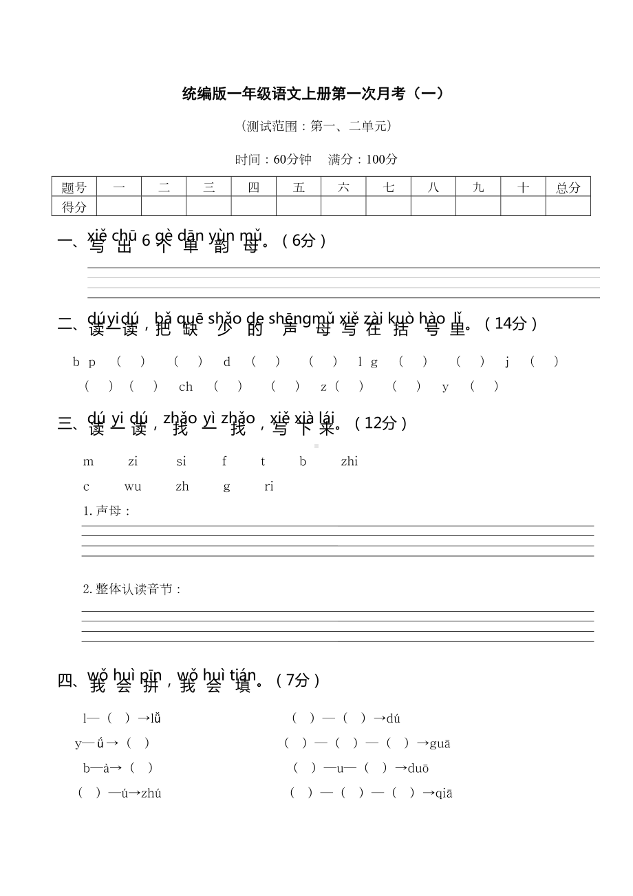 部编版小学语文一年级上册第一次月考试题及答案(共2套)(DOC 9页).doc_第1页