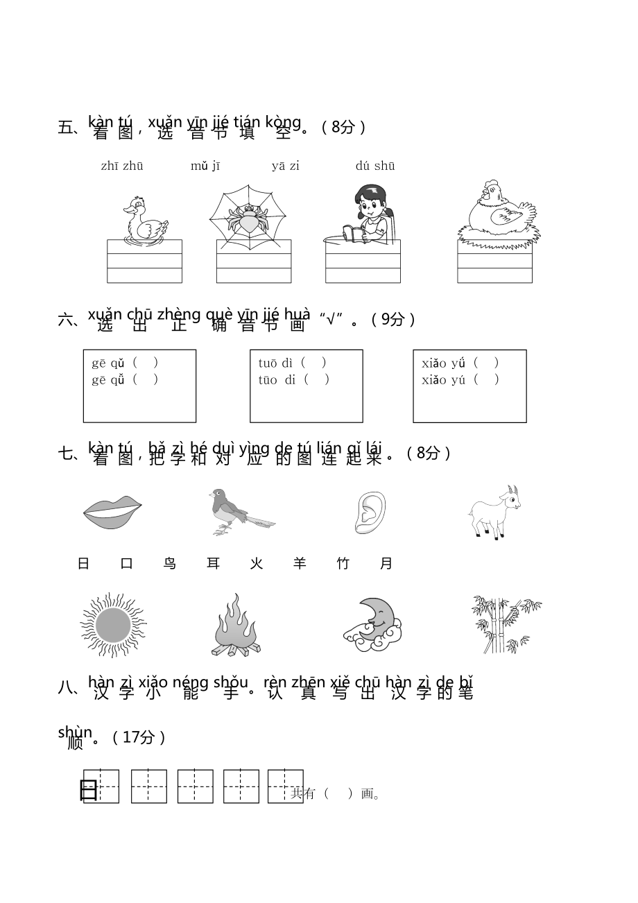 部编版小学语文一年级上册第一次月考试题及答案(共2套)(DOC 9页).doc_第2页