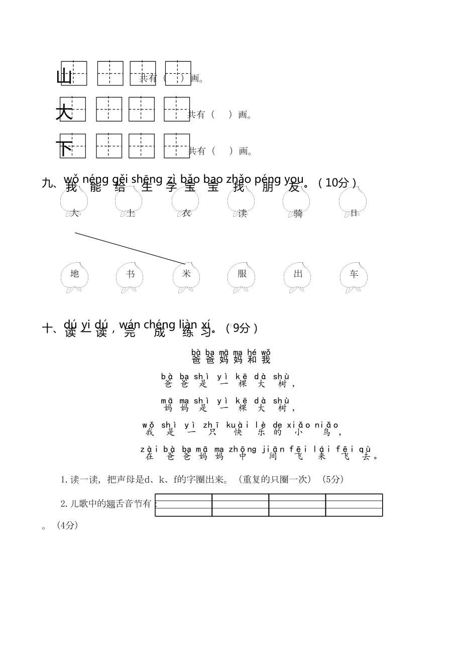 部编版小学语文一年级上册第一次月考试题及答案(共2套)(DOC 9页).doc_第3页