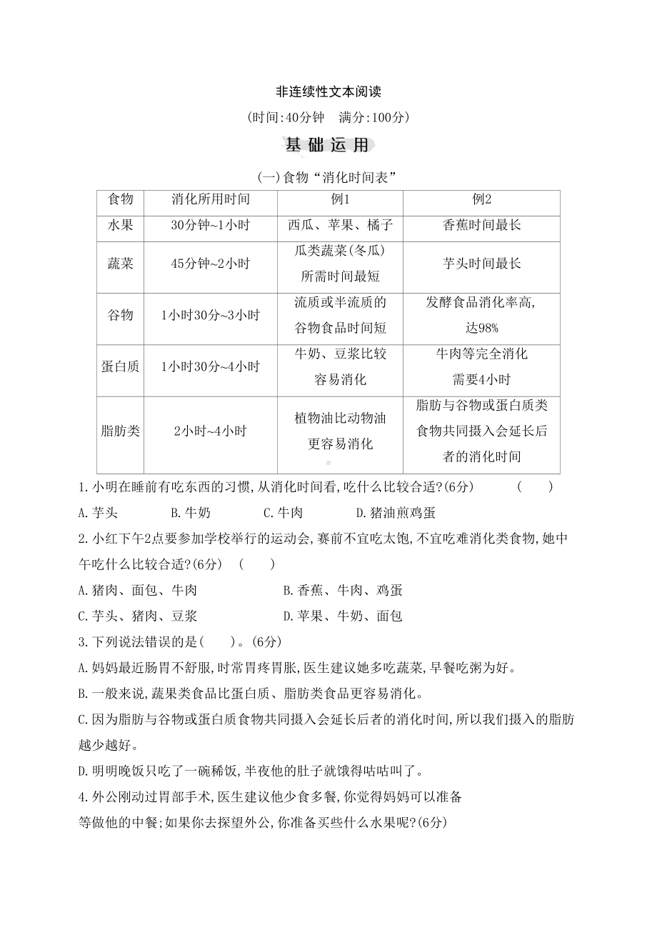 部编版四年级语文下册-非连续性文本阅读--测试卷(含答案)(DOC 9页).doc_第1页