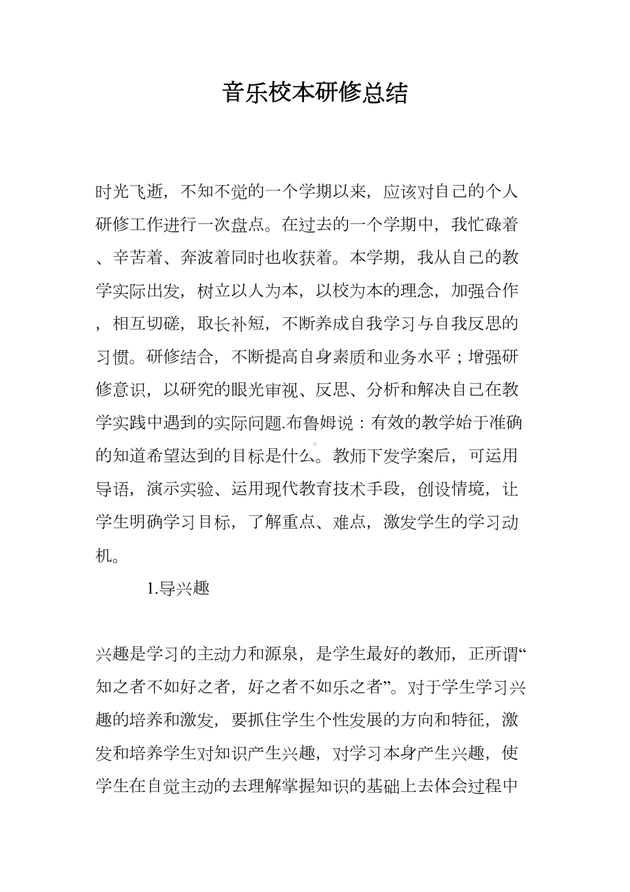 音乐校本研修总结(DOC 9页).doc_第1页