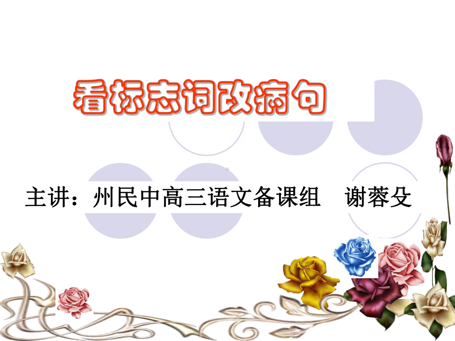 看标志词改病句(公开课)课件.ppt_第1页