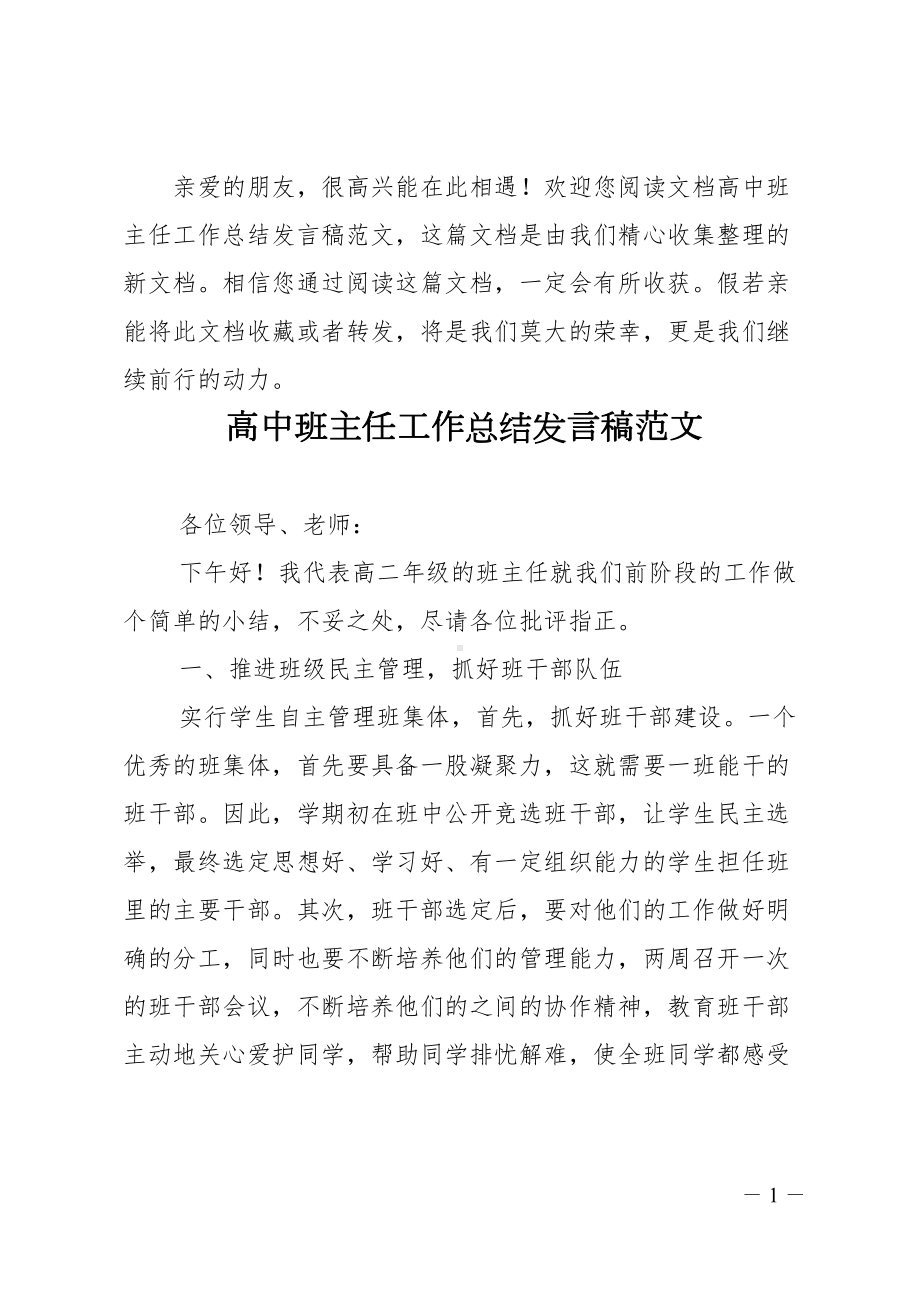 高中班主任工作总结发言稿(DOC 15页).doc_第1页