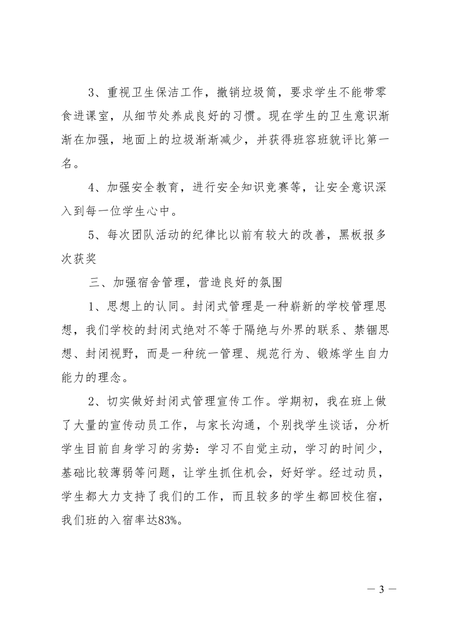 高中班主任工作总结发言稿(DOC 15页).doc_第3页