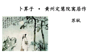 第六单元课外古诗词诵读《卜算子·黄州定慧院寓居作》ppt课件 (j12x共18张ppt） -（部）统编版八年级下册《语文》.pptx