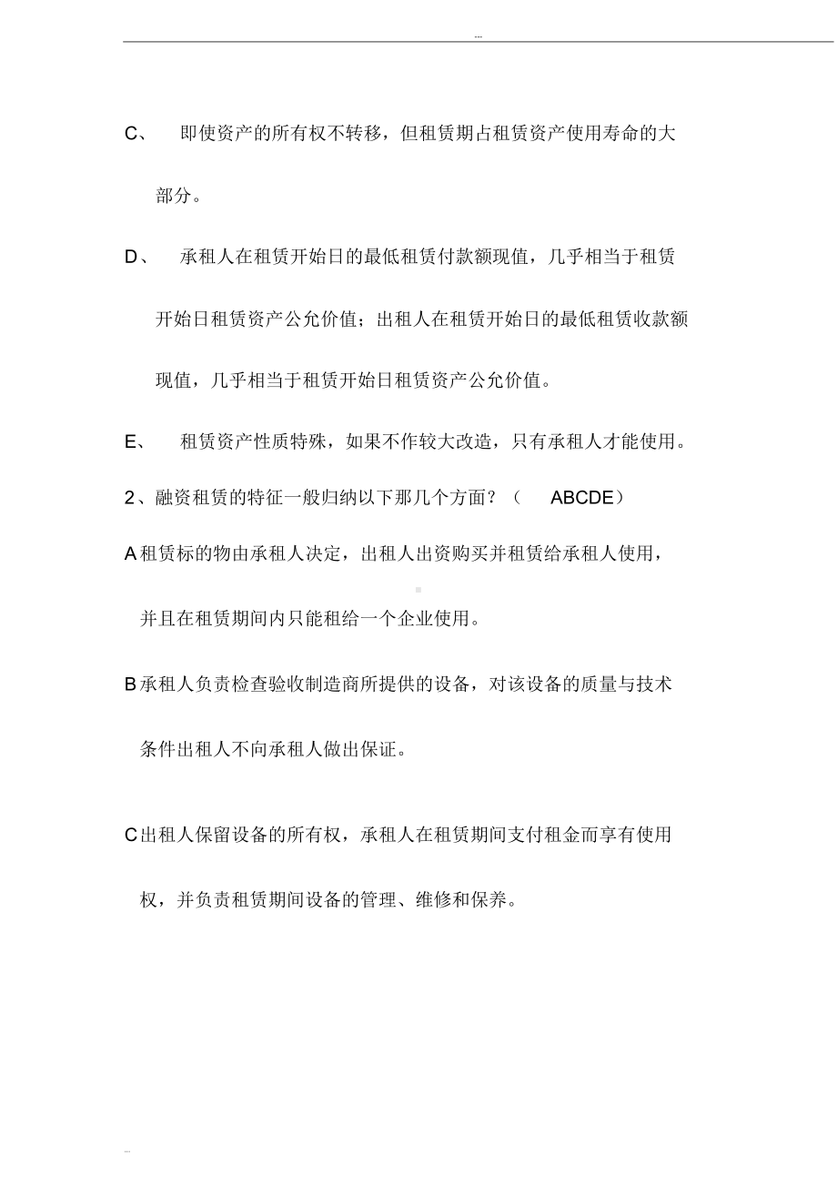 融资租赁试题与答案(DOC 8页).doc_第3页