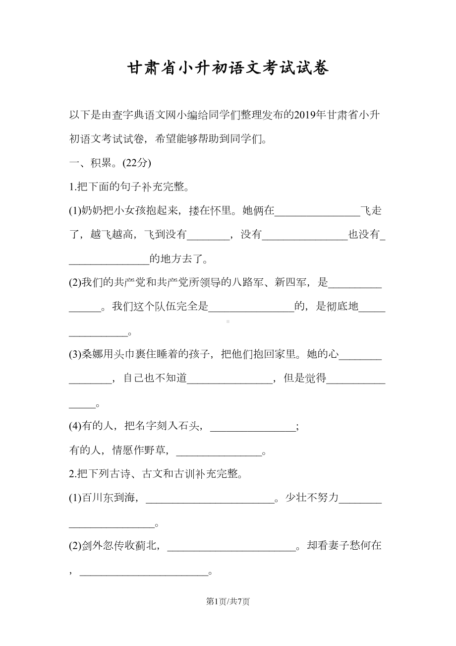 甘肃省小升初语文考试试卷(DOC 7页).doc_第1页