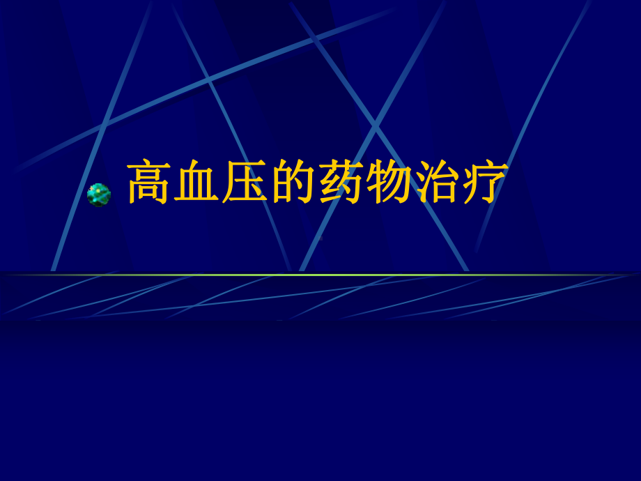 血管紧张素II受体阻滞剂ARB课件.ppt_第1页