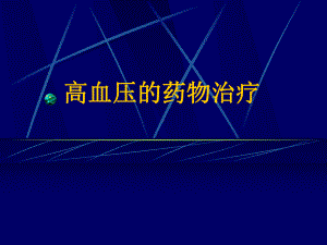 血管紧张素II受体阻滞剂ARB课件.ppt