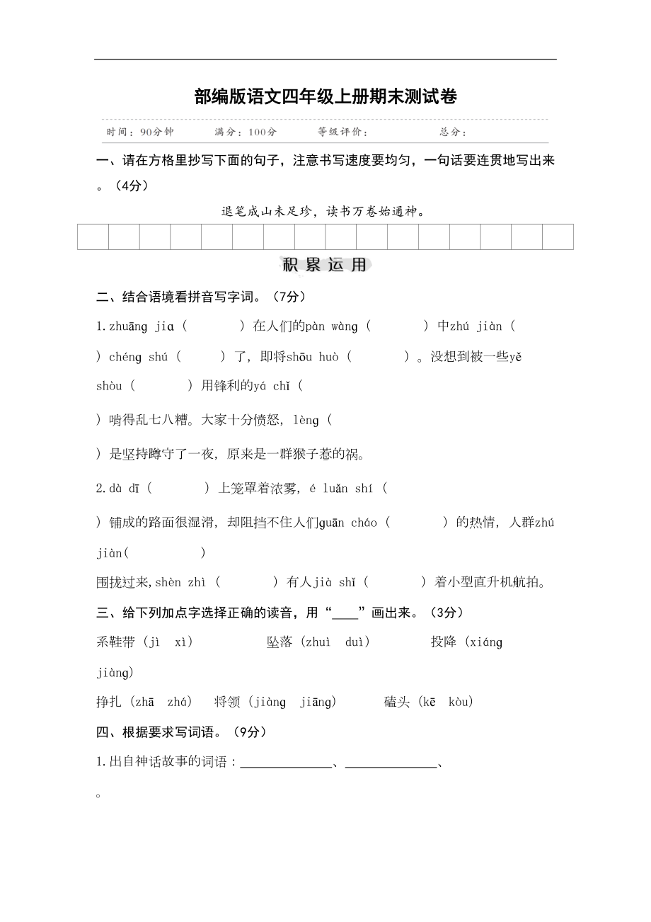 部编版语文四年级上册期末测试卷(含答案)(DOC 7页).docx_第1页