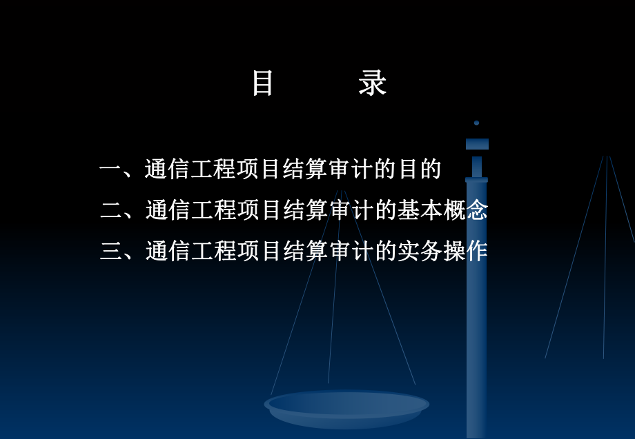 通信工程项目结算审计概述课件.ppt_第2页