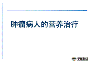 肿瘤病人的营养治疗课件.pptx