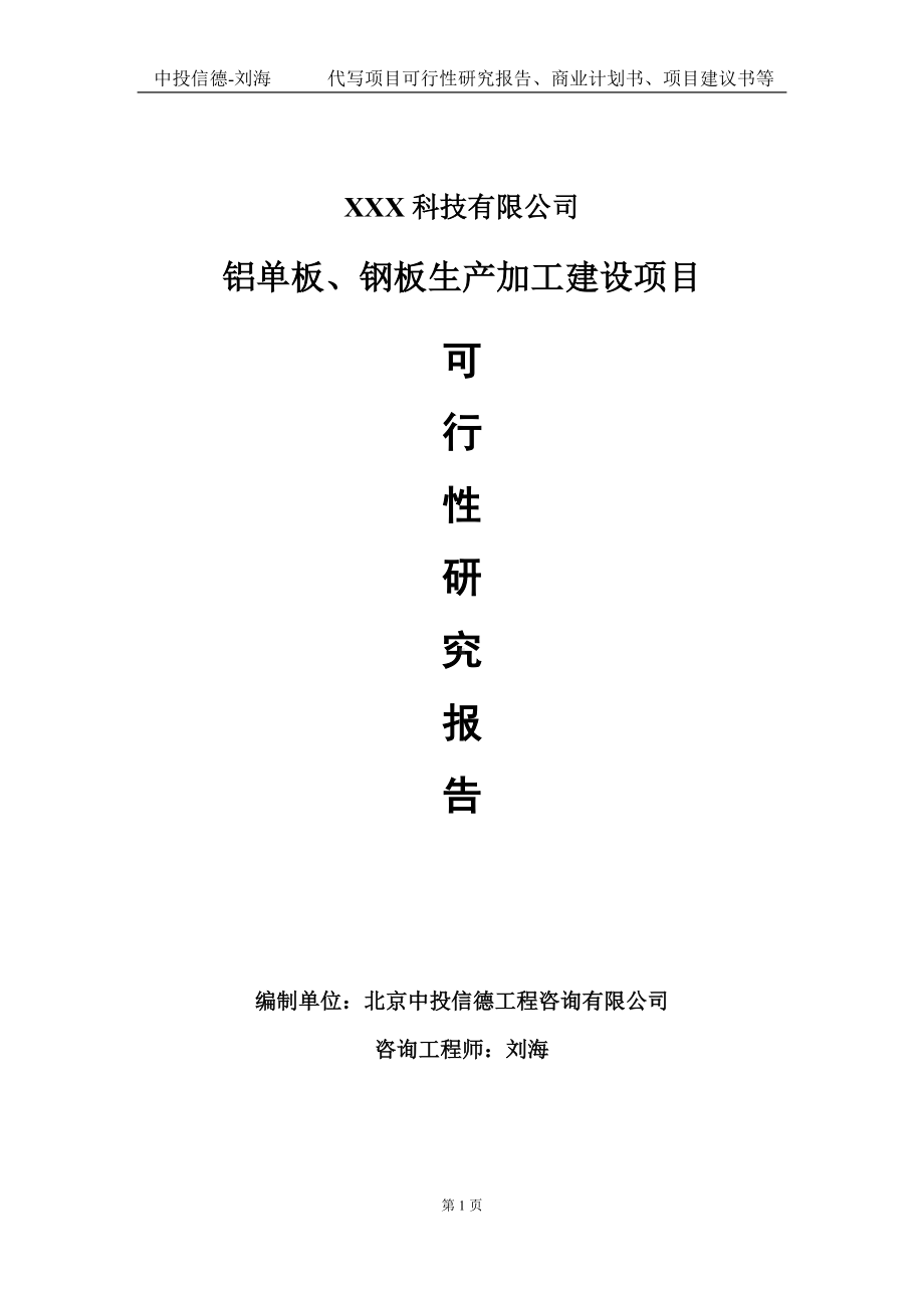 铝单板、钢板生产加工建设项目可行性研究报告写作模板定制代写.doc_第1页