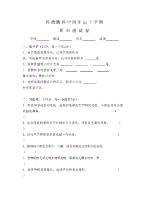 科教版四年级下册科学《期末测试卷》含答案(DOC 7页).doc