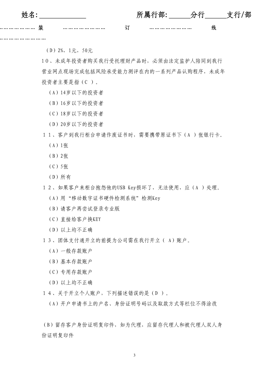 银行柜员序列(个人银行)业务知识考试试题(DOC 14页).doc_第3页