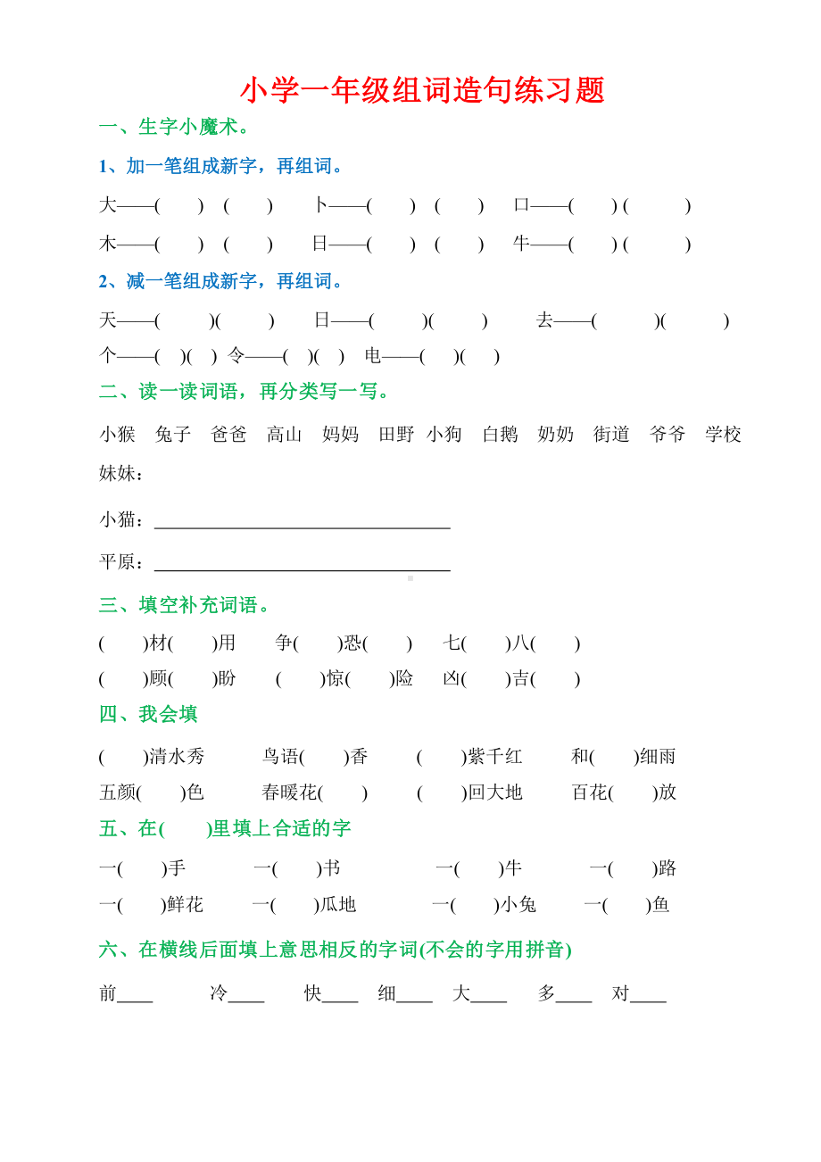 部编版一年级语文下册-组词+造句综合练习题汇总(DOC 6页).docx_第1页