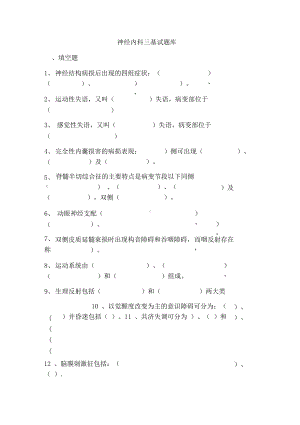 神经内科填空题大全(DOC 18页).docx