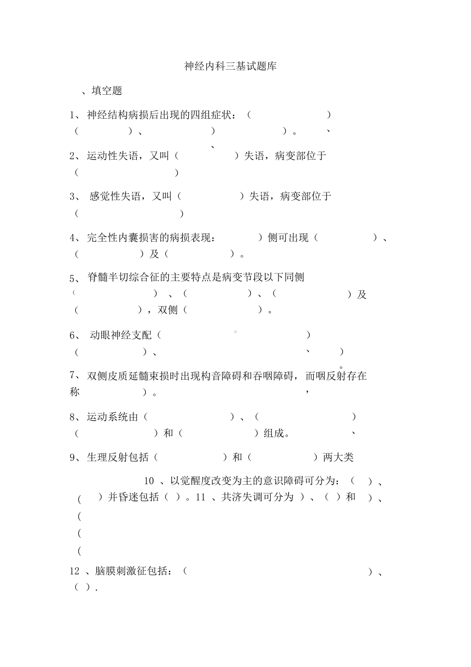 神经内科填空题大全(DOC 18页).docx_第1页