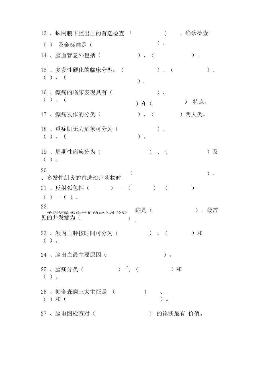 神经内科填空题大全(DOC 18页).docx_第2页