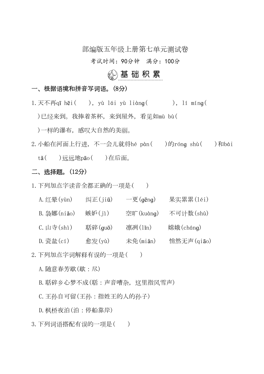 部编版语文五年级上册第七单元综合测试卷附答案(DOC 9页).doc_第1页